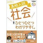 高校入試　社会をひとつひとつわかりやすく。(高校入試ひとつひとつわかりやすく) [全集叢書]