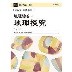 ヨドバシ.com - きめる！共通テスト 地理総合＋地理探究(きめる