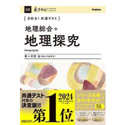 きめる！共通テスト　地理総合＋地理探究(きめる！共通テストシリーズ) [全集叢書]