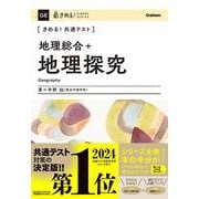 きめる！共通テスト　地理総合＋地理探究(きめる！共通テストシリーズ) [全集叢書]