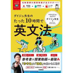 大学受験ムビスタ　ダイジュ先生のたった１０時間で英文法－ＭＯＶＩＥ×ＳＴＵＤＹ(大学受験ムビスタ) [全集叢書]