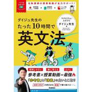 ダイジュ先生のたった１０時間で英文法－ＭＯＶＩＥ×ＳＴＵＤＹ(大学受験ムビスタ) [全集叢書]