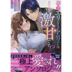 極上エリート男子は私だけに激甘です!?～逆転恋愛アンソロジーコミック～(ZERO-SUMコミックス) [コミック]