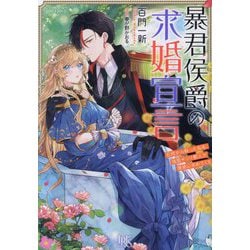 暴君侯爵の求婚宣言―石棺から蘇った私を、強面サソリ獣人が褒美に求めてくる(一迅社文庫アイリス) [文庫]