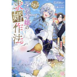 とある男装令嬢の求婚作法―次期公爵な聖獣騎士が諦めてくれません(一迅社文庫アイリス) [文庫]