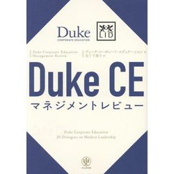 Duke CEマネジメントレビュー―Duke Corporate Education Management Review [単行本]