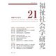 福祉社会学研究〈21〉―Journal of Welfare Sociology [全集叢書]