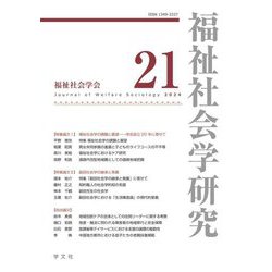 福祉社会学研究〈21〉―Journal of Welfare Sociology [全集叢書]