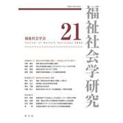 福祉社会学研究〈21〉―Journal of Welfare Sociology [全集叢書]