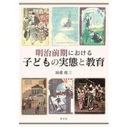 明治前期における子どもの実態と教育 [単行本]