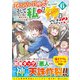 巻き込まれ召喚!? そして私は『神』でした??<６>(アルファポリスＣＯＭＩＣＳ) [コミック]