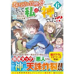 巻き込まれ召喚!? そして私は『神』でした??<６>(アルファポリスＣＯＭＩＣＳ) [コミック]