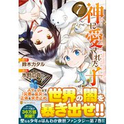 神に愛された子<７>(アルファポリスＣＯＭＩＣＳ) [コミック]
