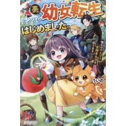 夢のテンプレ幼女転生、はじめました。―憧れののんびり冒険者生活を送ります [単行本]