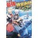 いずれ最強の錬金術師?〈16〉 [単行本]