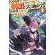 異世界に射出された俺、『大地の力』で快適森暮らし始めます!〈3〉 [単行本]