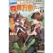 捨てられ雑用テイマーですが、森羅万象を統べてもいいですか?〈2〉―覚醒したので最強ペットと今度こそ楽しく過ごしたい! [単行本]