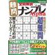全問解説難問ナンプレ Alpha(サクラムック) [ムックその他]