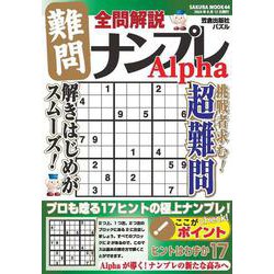 全問解説難問ナンプレ Alpha(サクラムック) [ムックその他]