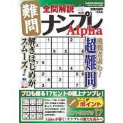全問解説難問ナンプレ Alpha(サクラムック) [ムックその他]