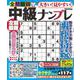大きい！見やすい！全問解説中級ナンプレ(サクラムック) [ムックその他]