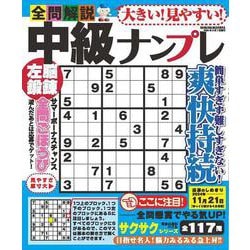 大きい！見やすい！全問解説中級ナンプレ(サクラムック) [ムックその他]