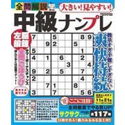 大きい！見やすい！全問解説中級ナンプレ(サクラムック) [ムックその他]