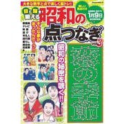 目と脳を鍛える昭和の点つなぎvol.3(サクラムック) [ムックその他]