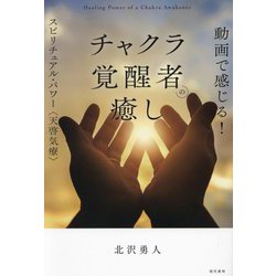 動画で感じる!チャクラ覚醒者の癒し―スピリチュアル・パワー"天啓気療" [単行本]