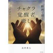 動画で感じる!チャクラ覚醒者の癒し―スピリチュアル・パワー"天啓気療" [単行本]