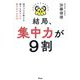 結局、集中力が9割―脳のプロが教える誰でも集中力が最大化する方法 [単行本]
