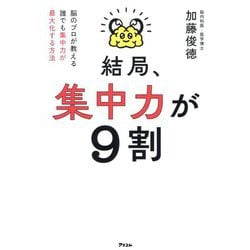 結局、集中力が9割―脳のプロが教える誰でも集中力が最大化する方法 [単行本]
