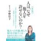 人は、なぜ他人を許せないのか? 新版 [単行本]