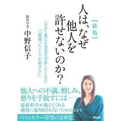 人は、なぜ他人を許せないのか? 新版 [単行本]