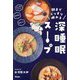 朝までぐっすり眠れる深睡眠スープ [単行本]
