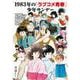 1983年の「ラブコメ青春」少年サンデー [単行本]