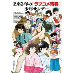 1983年の「ラブコメ青春」少年サンデー [単行本]