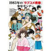 1983年の「ラブコメ青春」少年サンデー [単行本]