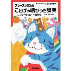 フレーズで覚えることばの結びつき辞典―コロケーション・慣用句(新レインボーことば選び辞典) [事典辞典]