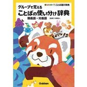 グループで覚えることばの使い分け辞典―類義語・対義語(新レインボーことば選び辞典) [事典辞典]