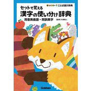 セットで覚える漢字の使い分け辞典―同音異義語・同訓異字(新レインボーことば選び辞典) [事典辞典]