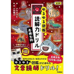 危険生物　低学年(ゆるゆる図鑑　読解力ドリル) [全集叢書]