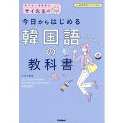 サイ先生の今日からはじめる韓国語の教科書 [単行本]