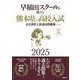 早稲田スクールが教える熊本県の高校入試２０２５－公立高校入試過去問題集（５ヶ年） [全集叢書]