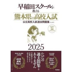 早稲田スクールが教える熊本県の高校入試２０２５－公立高校入試過去問題集（５ヶ年） [全集叢書]