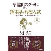 早稲田スクールが教える熊本県の高校入試２０２５－公立高校入試過去問題集（５ヶ年） [全集叢書]