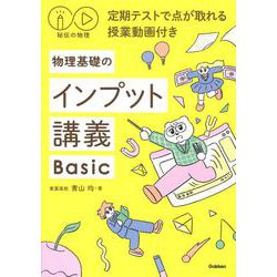 物理基礎のインプット講義Basic(秘伝の物理) [全集叢書]
