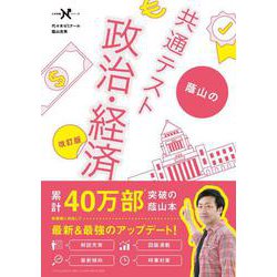 ヨドバシ.com - 蔭山の共通テスト政治・経済 改訂版(大学受験N