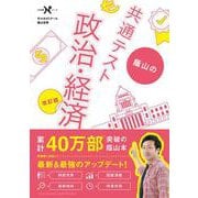 蔭山の共通テスト政治・経済　改訂版(大学受験Ｎシリーズ) [全集叢書]