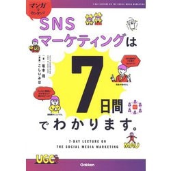 マンガでカンタン!SNSマーケティングは7日間でわかります。 [単行本]